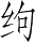 Ƨ_Ա28121
