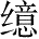 Ƨ_Ա28115