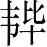 Ƨ_Ա28085
