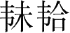 Ƨ_Ա28088