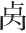 Ƨ_Ա27986