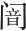 Ƨ_Ա27995
