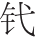 Ƨ_Ա27998