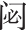 Ƨ_Ա27992