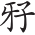 Ƨ_Ա27980