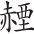 Ƨ_Ա27979