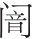 Ƨ_Ա28007