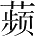 Ƨ_Ա28181