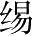 Ƨ_Ա28188