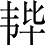 Ƨ_Ա28592
