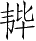 Ƨ_Ա28593