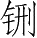 Ƨ_Ա28599