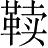 Ƨ_Ա28606