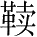Ƨ_Ա28608