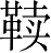 Ƨ_Ա28604