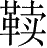 Ƨ_Ա28602
