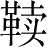 Ƨ_Ա28605