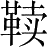 Ƨ_Ա28603