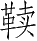 Ƨ_Ա28610