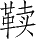 Ƨ_Ա28616