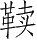 Ƨ_Ա28618