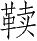 Ƨ_Ա28612