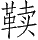 Ƨ_Ա28617