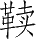 Ƨ_Ա28615