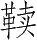 Ƨ_Ա28611