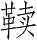 Ƨ_Ա28613