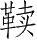 Ƨ_Ա28619