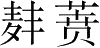 Ƨ_Ա28724