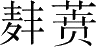 Ƨ_Ա28729