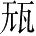 Ƨ_Ա28640