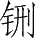 Ƨ_Ա28636