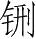 Ƨ_Ա28634