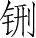 Ƨ_Ա28635
