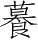 Ƨ_Ա28682