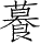 Ƨ_Ա28683
