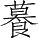 Ƨ_Ա28678