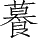 Ƨ_Ա28672