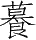 Ƨ_Ա28673