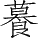 Ƨ_Ա28679