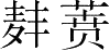 Ƨ_Ա28706
