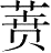 Ƨ_Ա28708