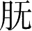 Ƨ_Ա28687