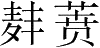 Ƨ_Ա28685