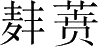 Ƨ_Ա28689