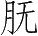 Ƨ_Ա28695