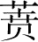 Ƨ_Ա28710